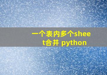 一个表内多个sheet合并 python